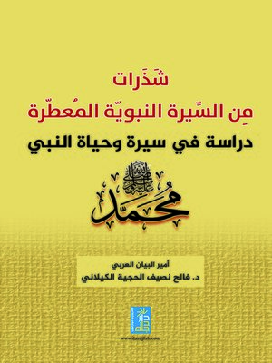 cover image of شذرات من السيرة النبوية المعطرة : دراسة في سيرة وحياة النبي محمد (صلى الله عليه وسلم)